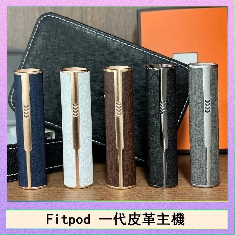 Fitpod皮革一代 Fitpod皮革一代主機系列通用愛馬仕悅刻主機