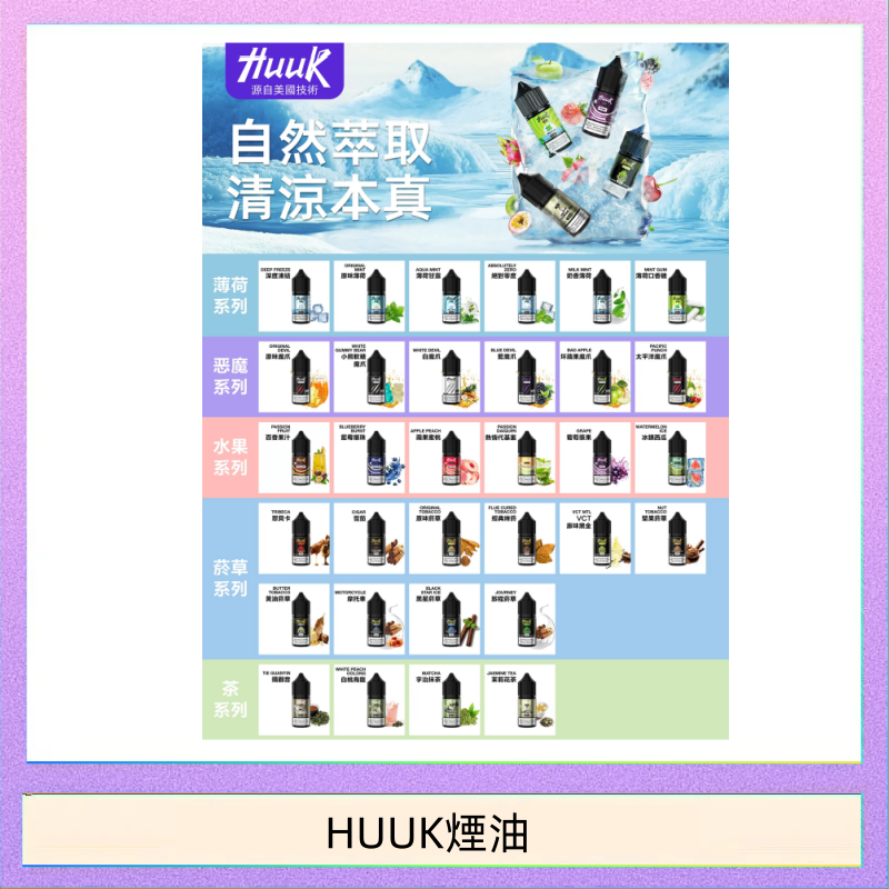 HUUK煙油 MEHA魅嗨HUUK虎克煙油3%MEHA魅嗨HUUK虎克煙油3%