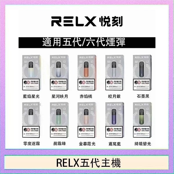 RELX五代主機 RELX五代幻影主機悅刻霧化桿·兼容四五六代煙彈