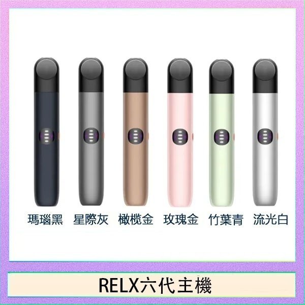 RELX六代主機 XIAOKE梟客六代電子煙智能變檔主機|6色可選|通用五六代煙彈