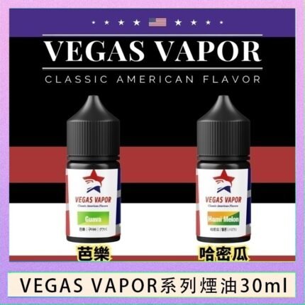 VEGAS VAPOR系列煙油30ml（30mg）芭樂哈密瓜