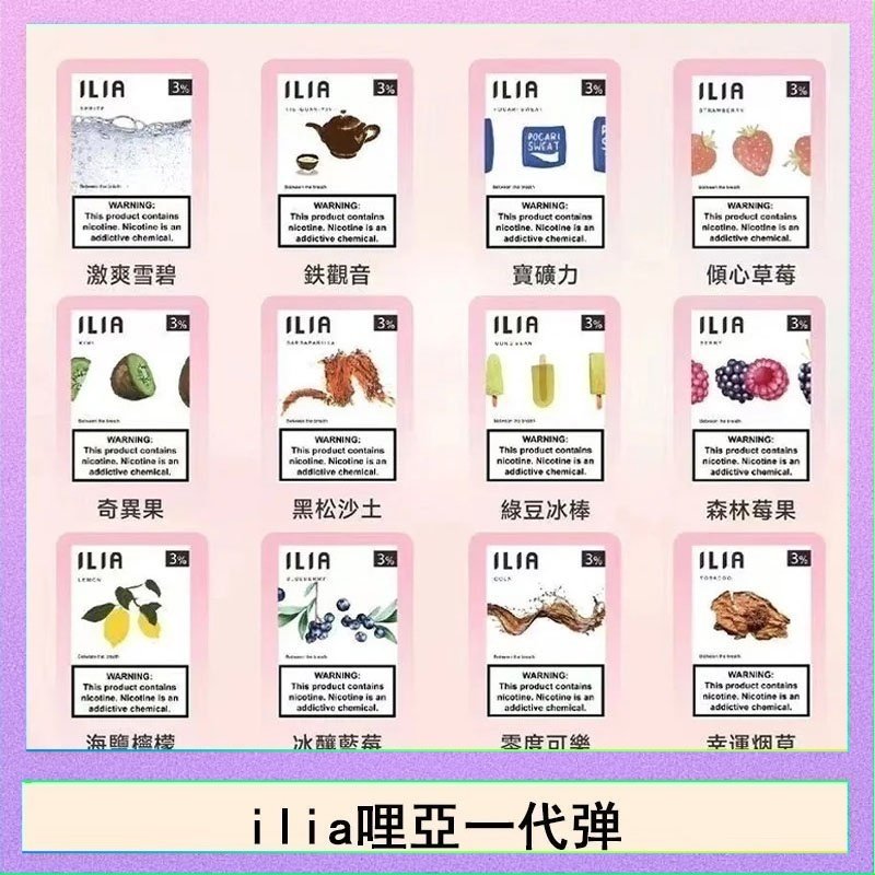 ilia哩亞煙彈 29種口味|ILIA一代發光煙彈 通用一代主機 3枚入 - 南極冰